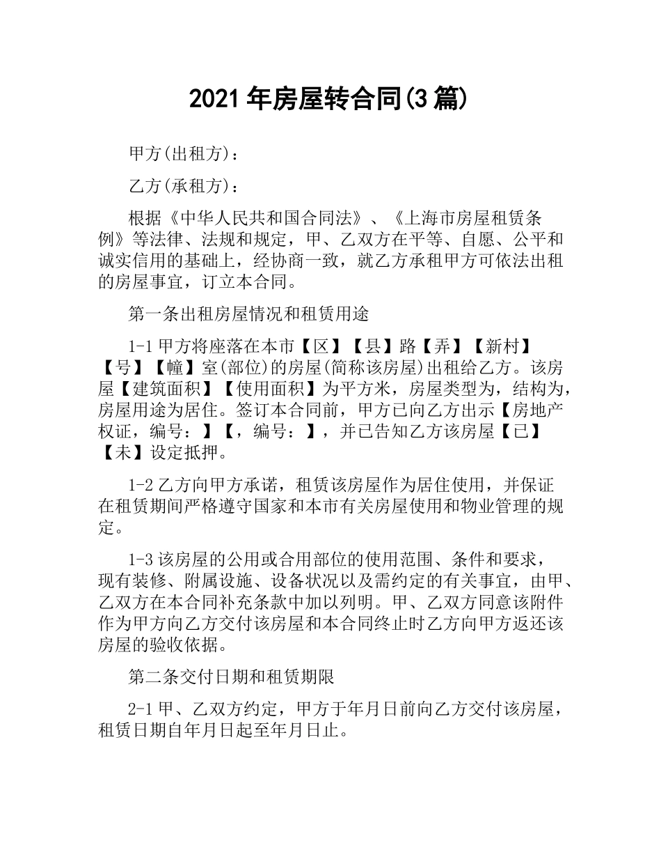 2021年房屋转合同(3篇).docx_第1页