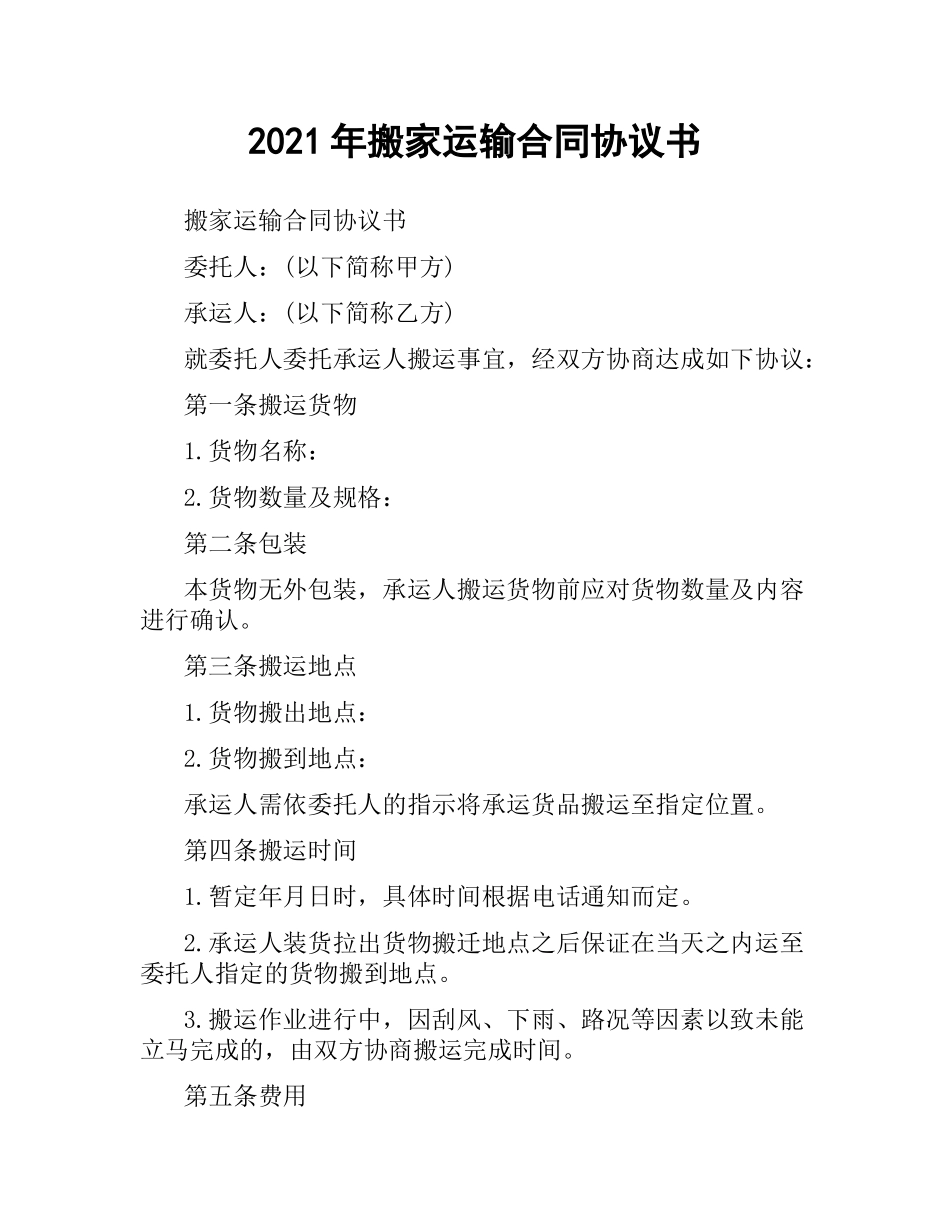 2021年搬家运输合同协议书.docx_第1页