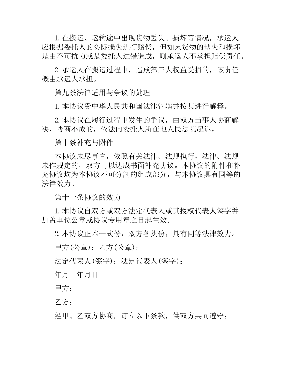 2021年搬家运输合同协议书.docx_第3页