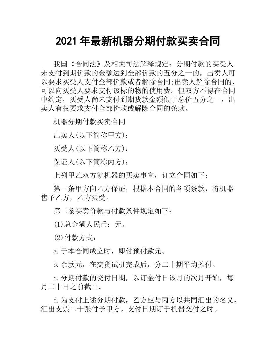 2021年机器分期付款买卖合同.docx_第1页