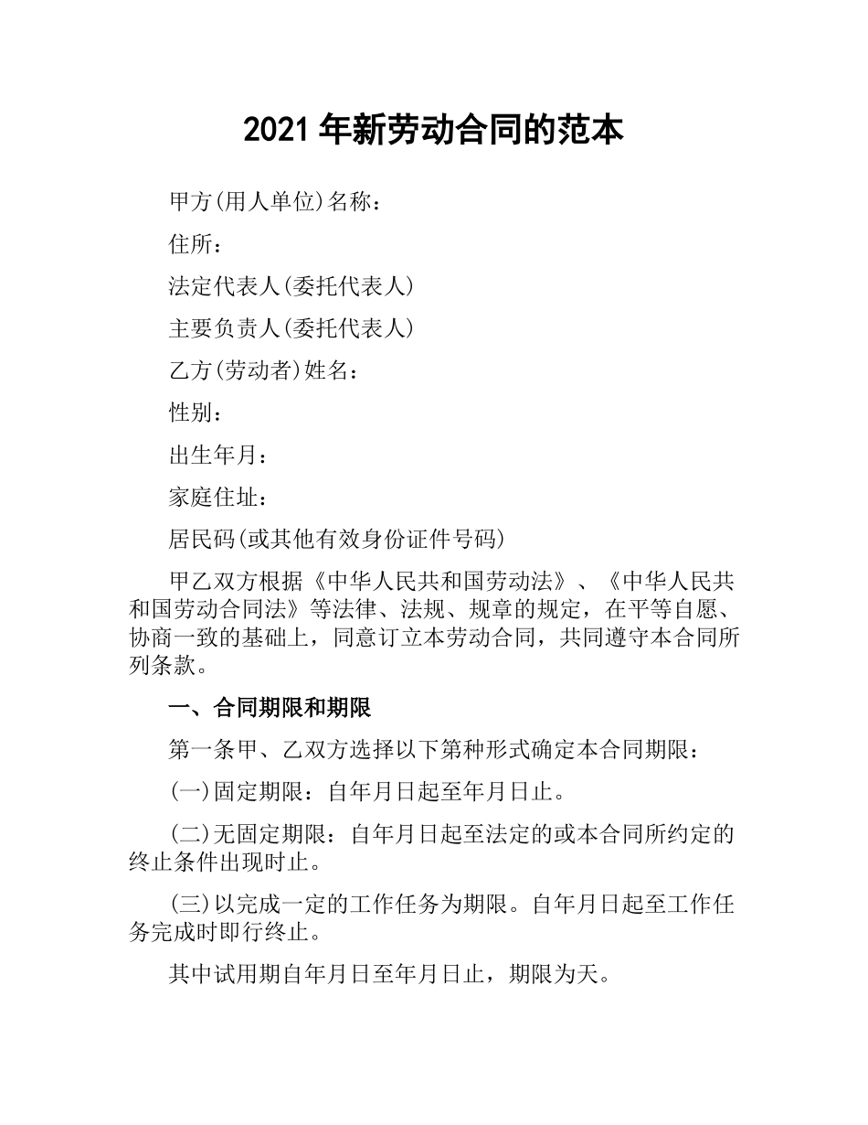 2021年新劳动合同的范本.docx_第1页