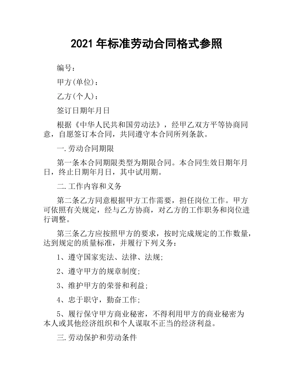 2021年标准劳动合同格式参照.docx_第1页
