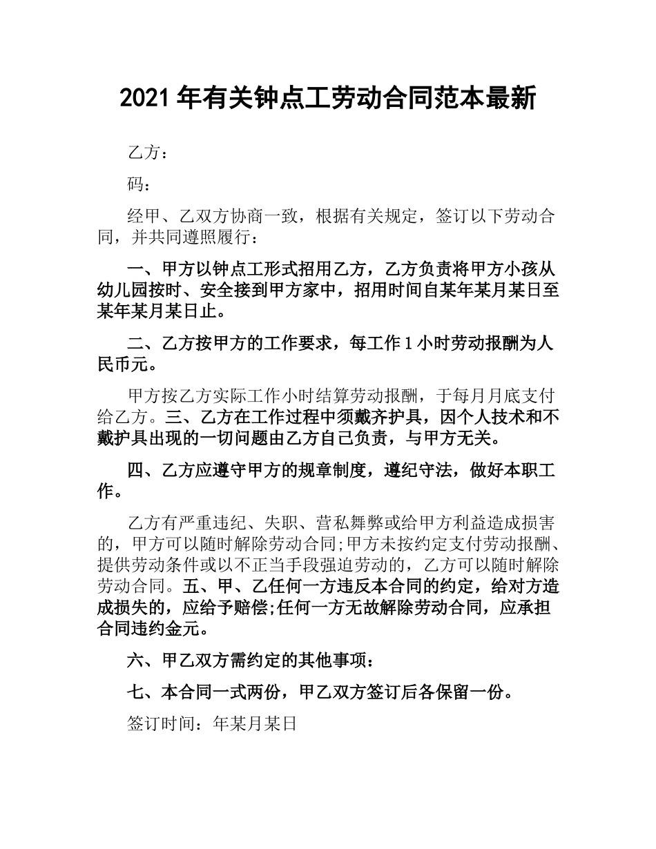 2021年有关钟点工劳动合同范本.docx_第1页