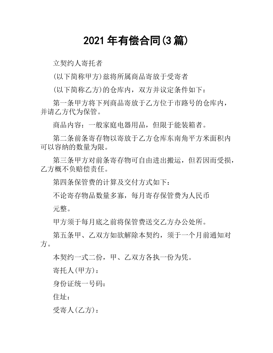 2021年有偿合同(3篇).docx_第1页