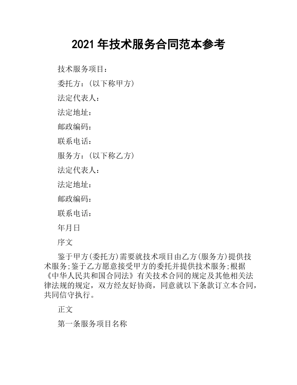 2021年技术服务合同范本参考.docx_第1页