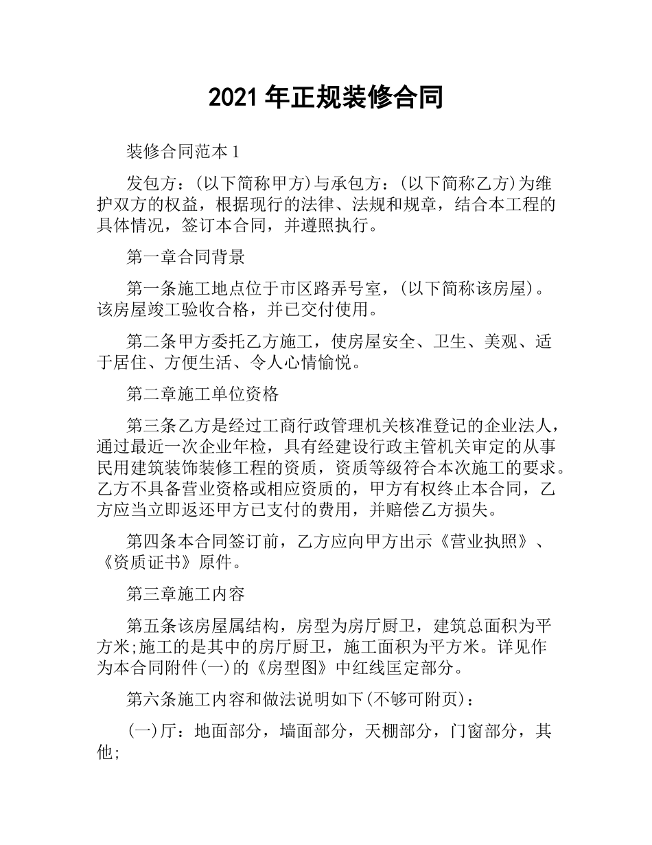 2021年正规装修合同.docx_第1页