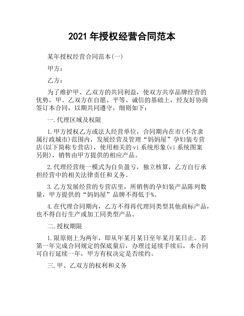 2021年授权经营合同范本.docx_第1页