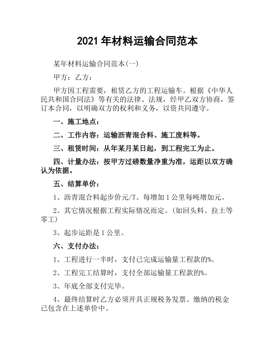 2021年材料运输合同范本.docx_第1页