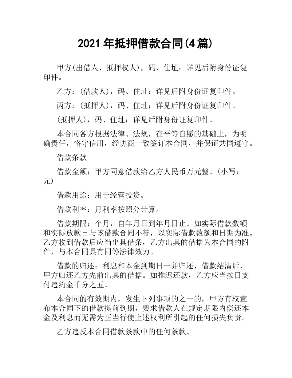 2021年抵押借款合同(4篇).docx_第1页