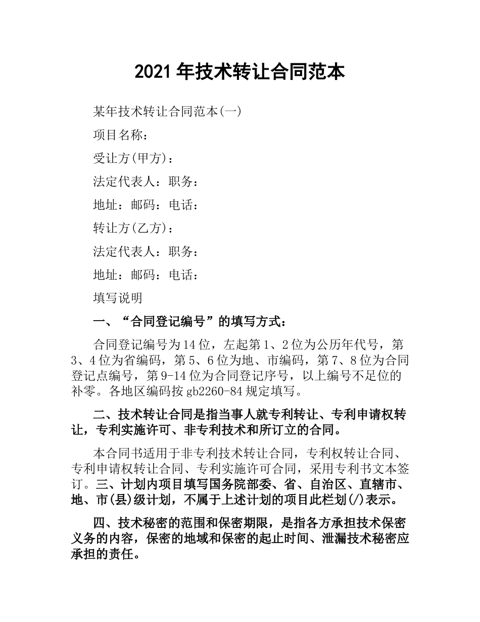 2021年技术转让合同范本.docx_第1页