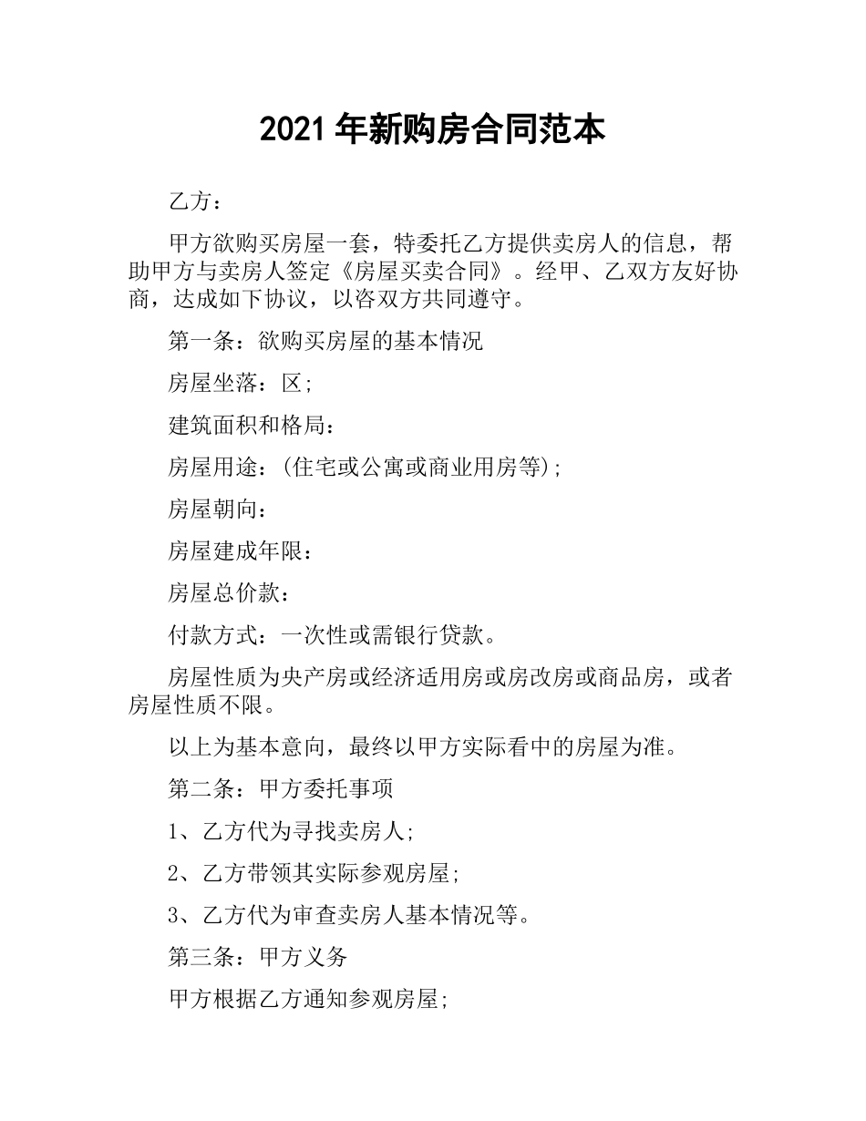 2021年新购房合同范本.docx_第1页