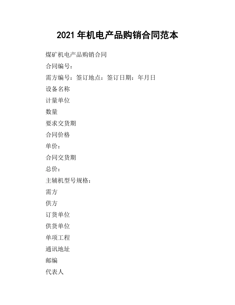 2021年机电产品购销合同范本.docx_第1页