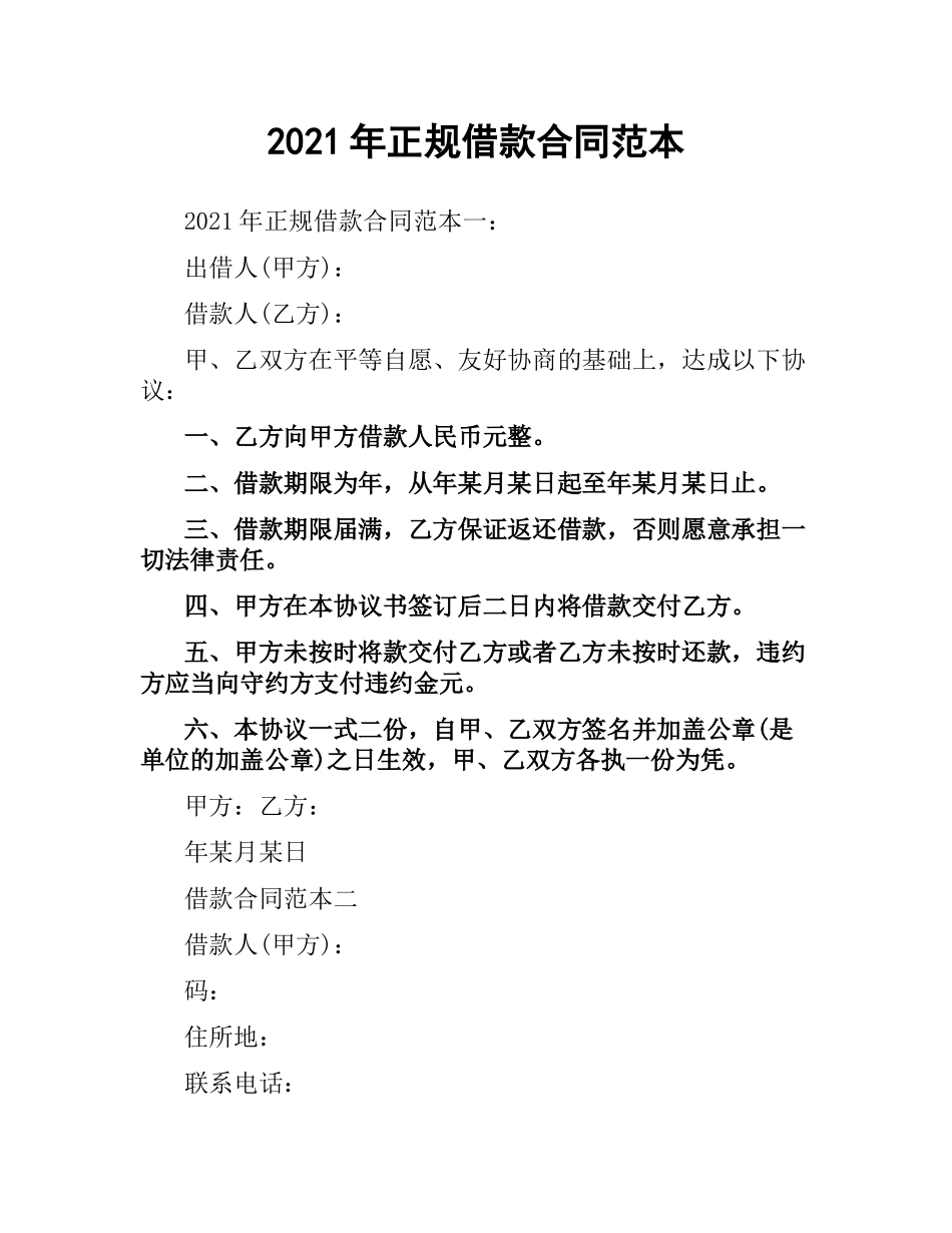 2021年正规借款合同范本.docx_第1页