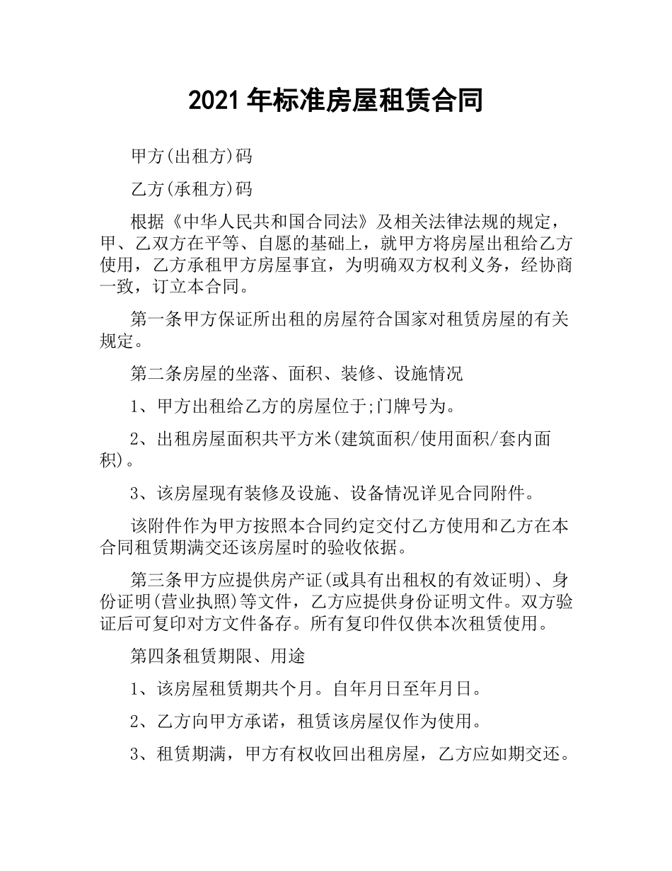 2021年标准房屋租赁合同.docx_第1页