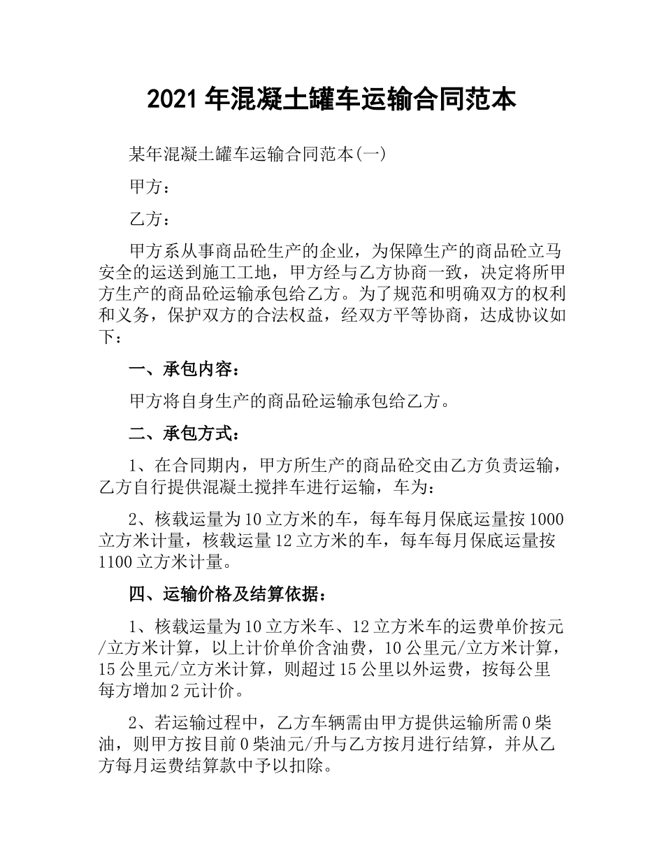 2021年混凝土罐车运输合同范本.docx_第1页