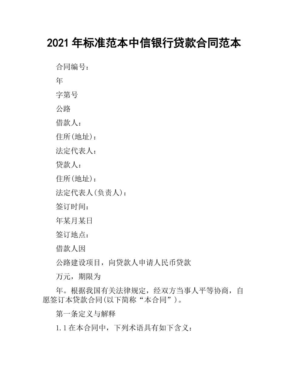 2021年标准范本中信银行贷款合同范本.docx_第1页