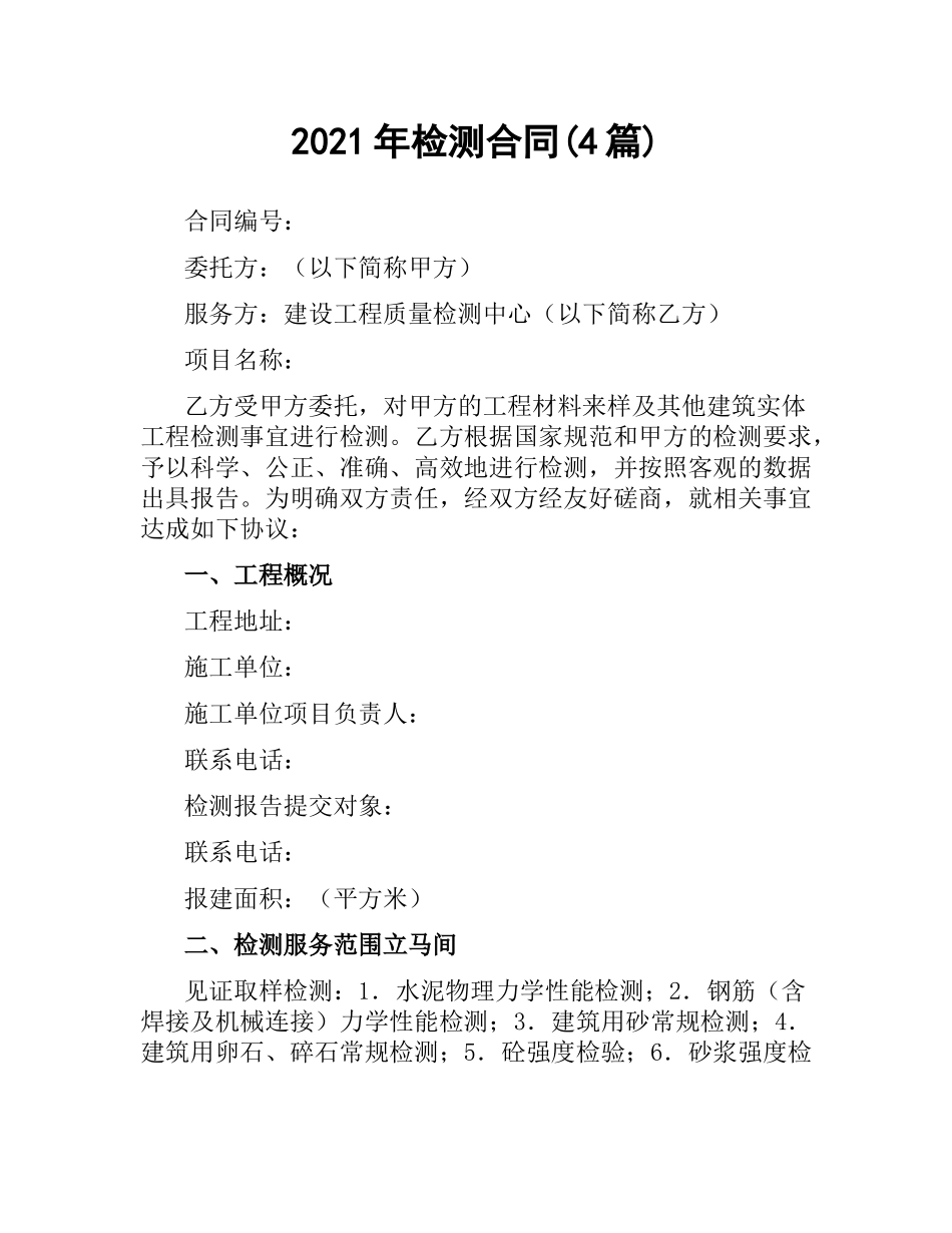 2021年检测合同(4篇).docx_第1页