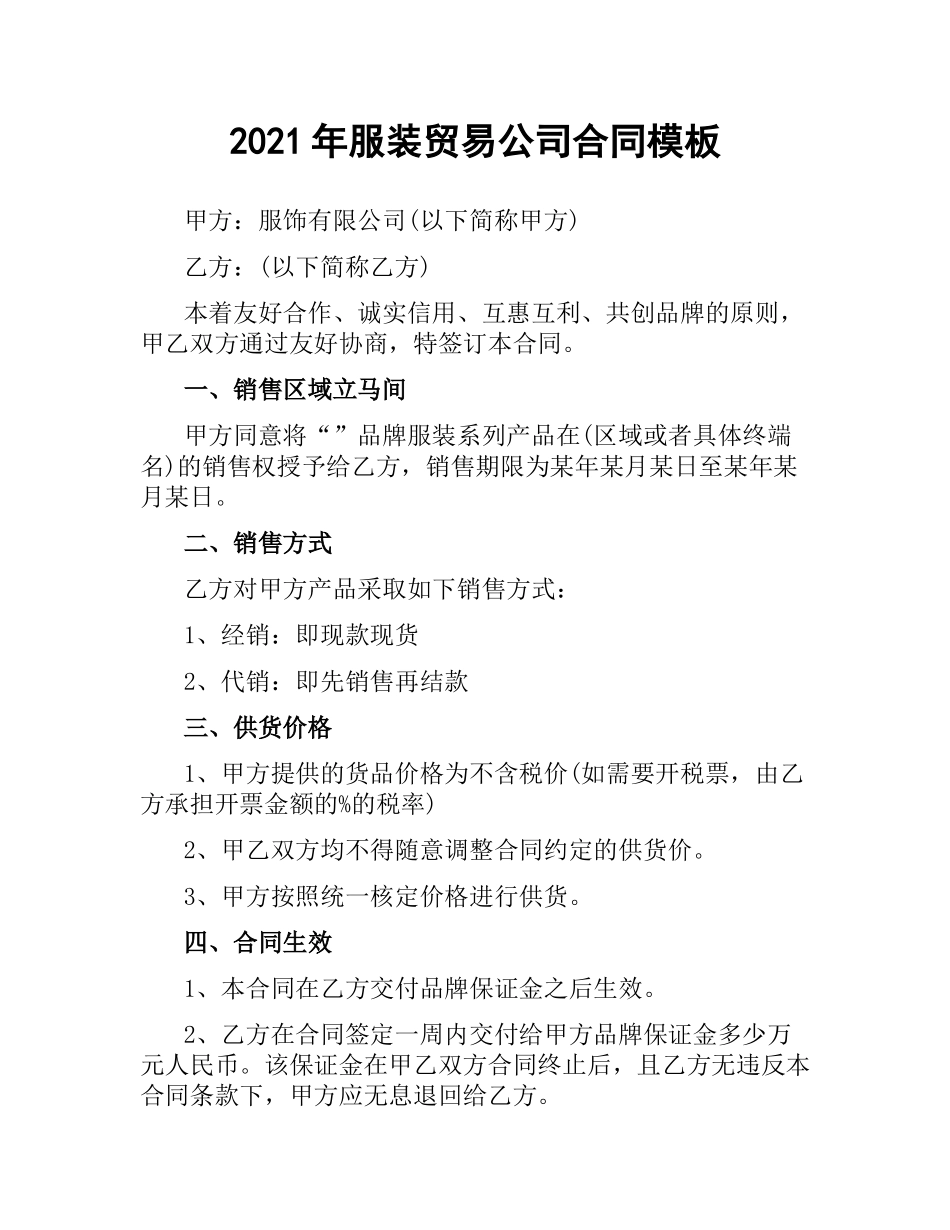 2021年服装贸易公司合同模板.docx_第1页