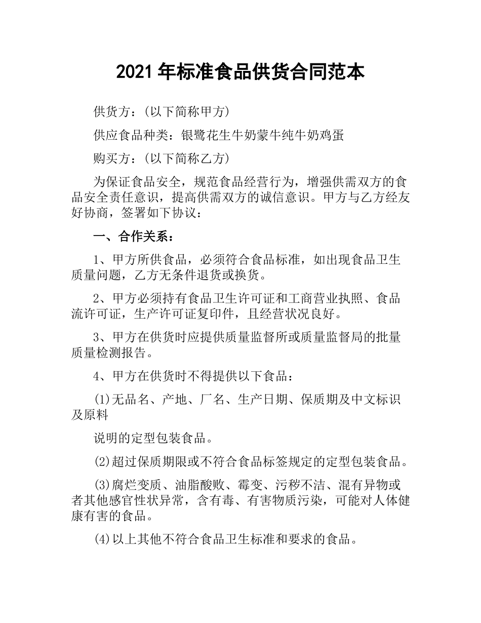 2021年标准食品供货合同范本.docx_第1页