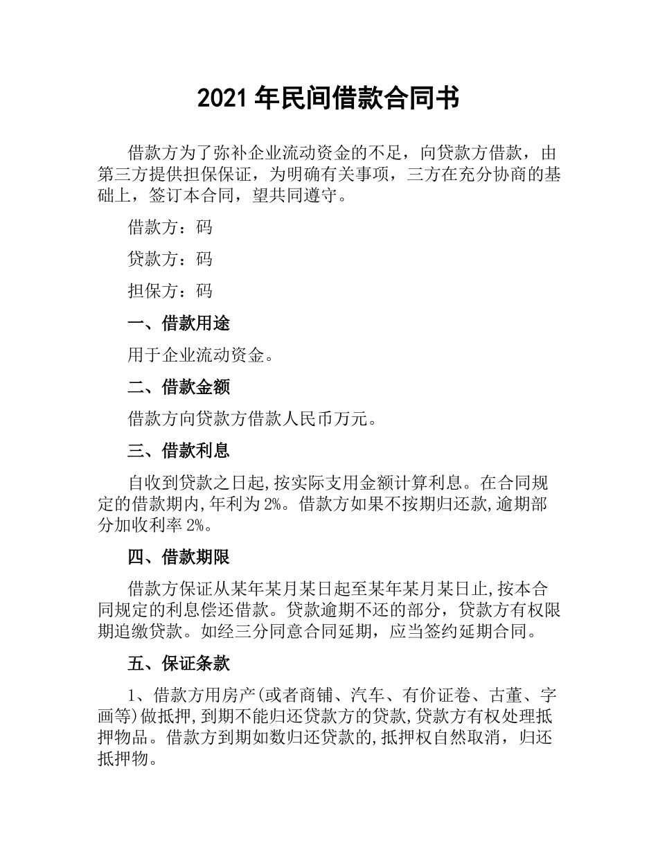 2021年民间借款合同书.docx_第1页