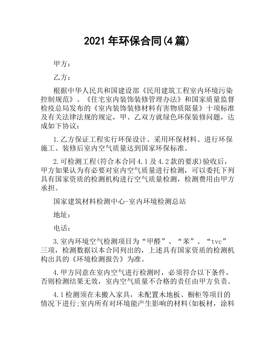 2021年环保合同(4篇).docx_第1页