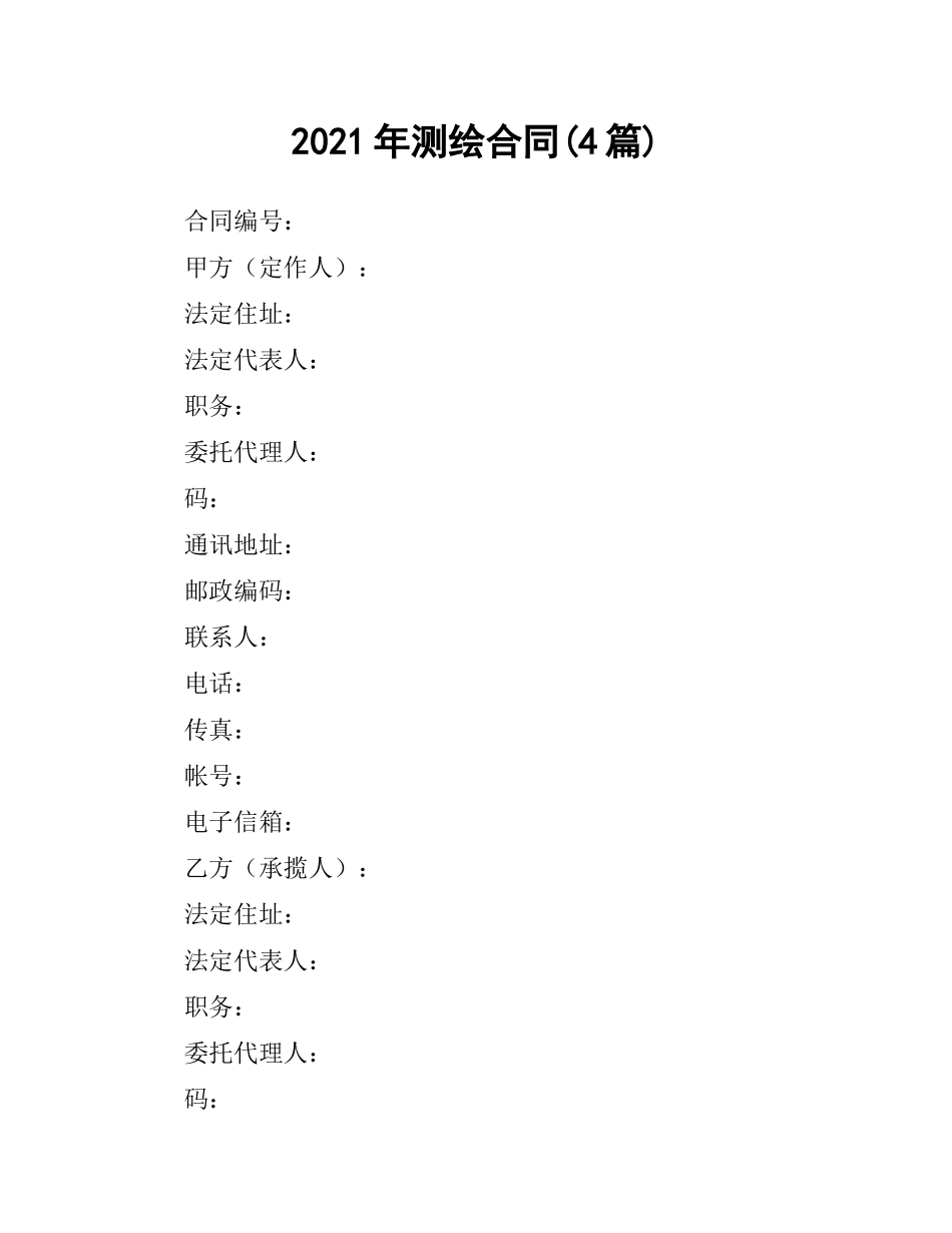 2021年测绘合同(4篇).docx_第1页