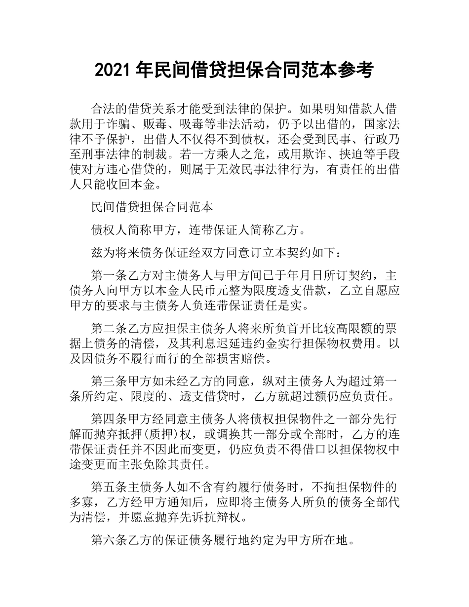2021年民间借贷担保合同范本参考.docx_第1页