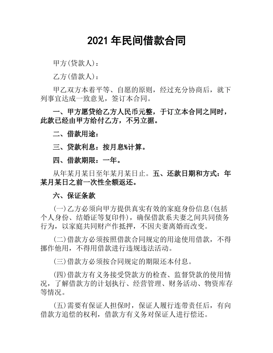 2021年民间借款合同.docx_第1页