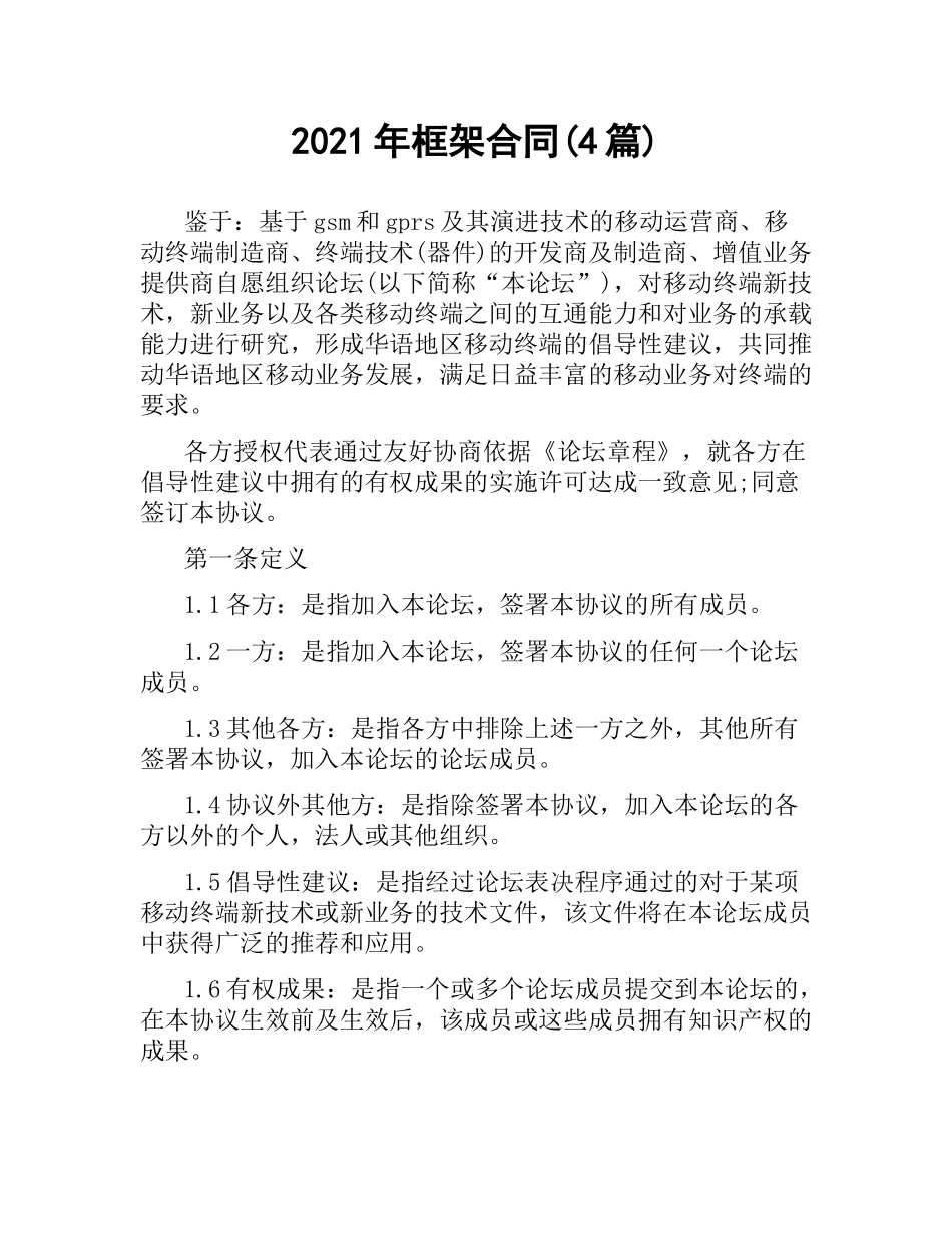2021年框架合同(4篇).docx_第1页