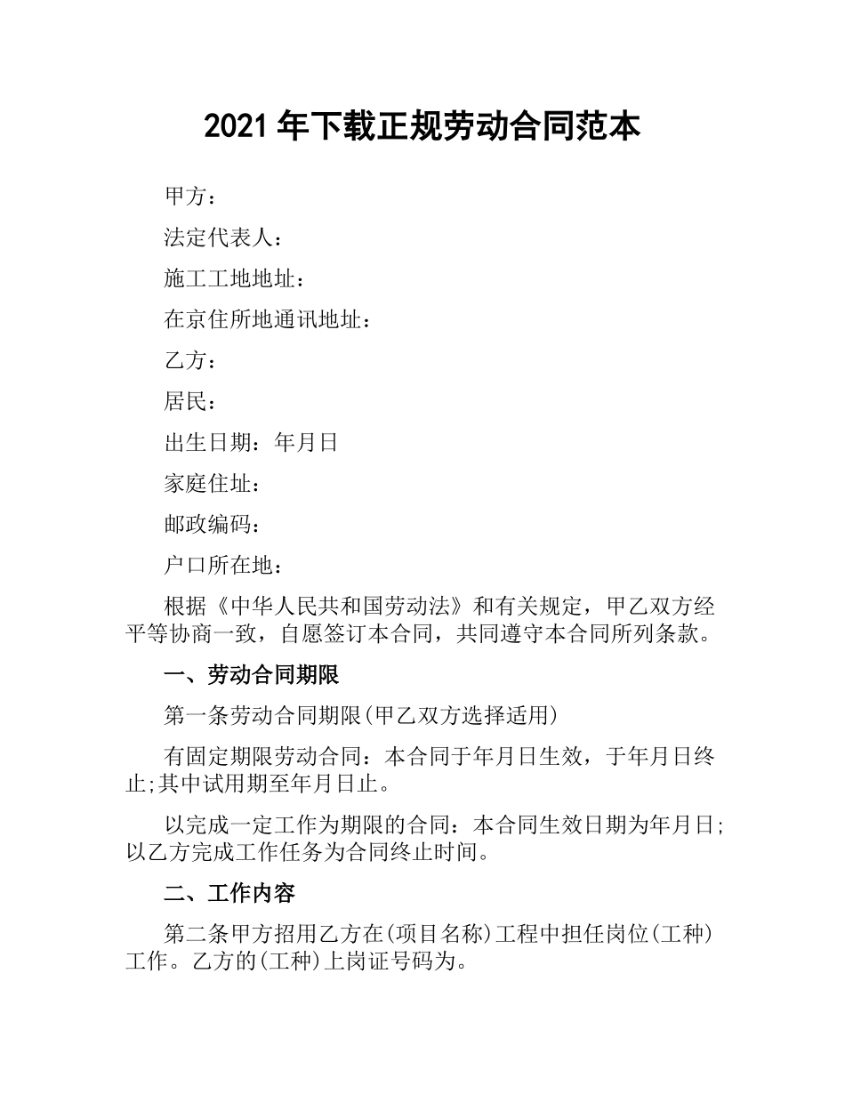 2021年正规劳动合同范本.docx_第1页