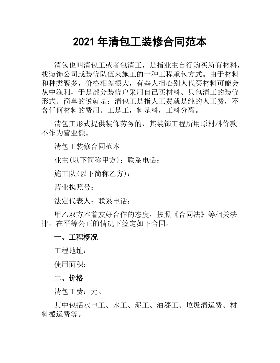 2021年清包工装修合同范本.docx_第1页