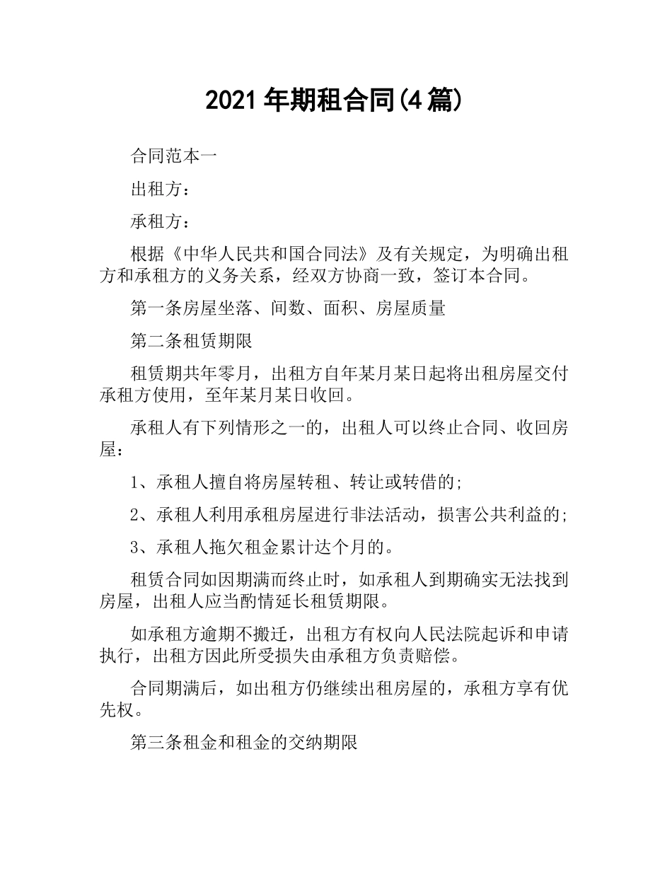 2021年期租合同(4篇).docx_第1页