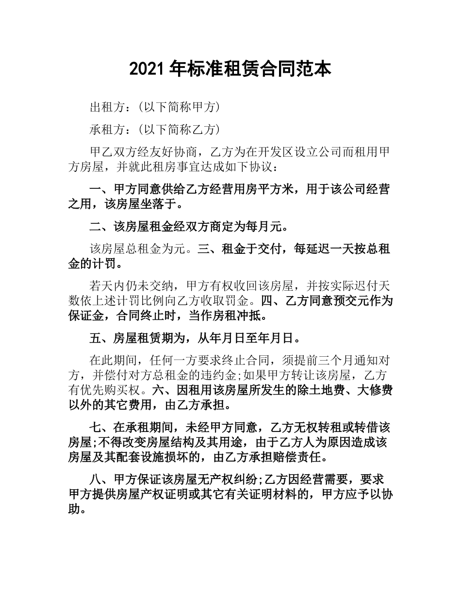 2021年标准租赁合同范本.docx_第1页