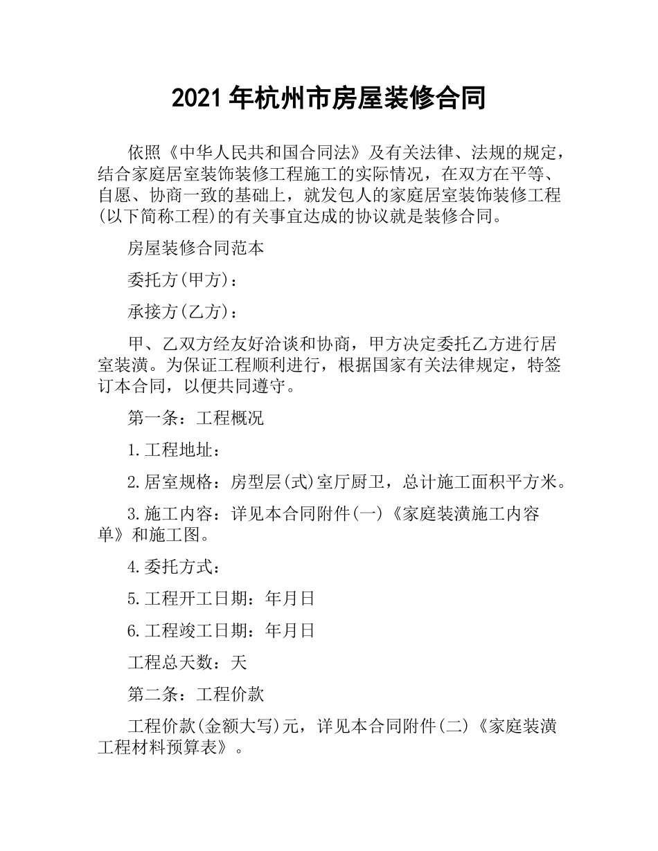 2021年杭州市房屋装修合同.docx_第1页