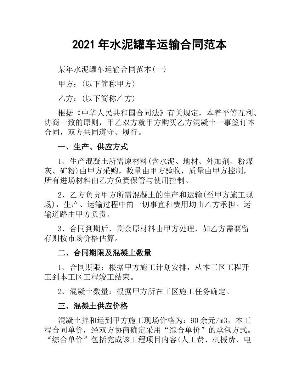 2021年水泥罐车运输合同范本.docx_第1页