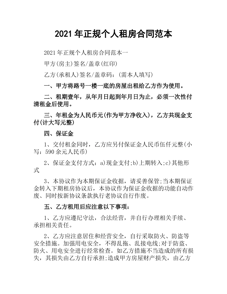 2021年正规个人租房合同范本.docx_第1页