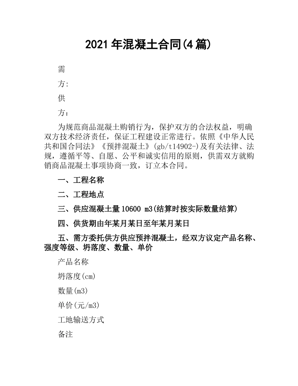 2021年混凝土合同(4篇).docx_第1页