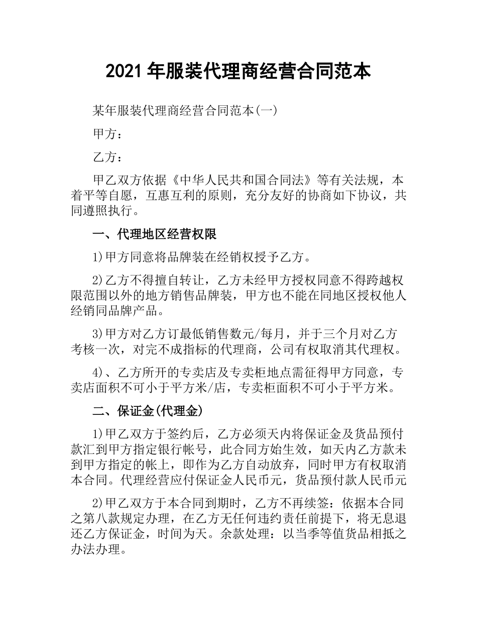 2021年服装代理商经营合同范本.docx_第1页