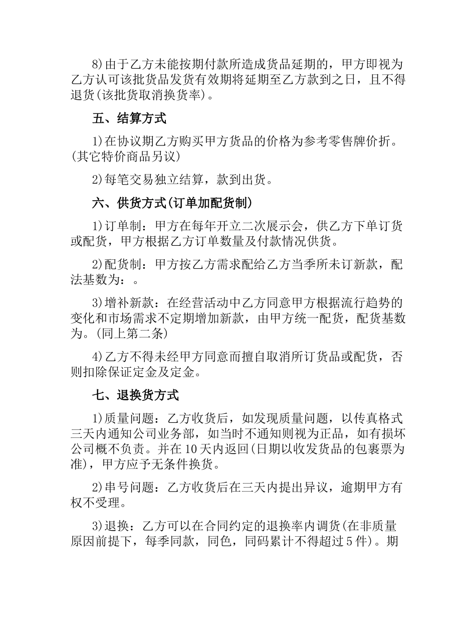 2021年服装代理商经营合同范本.docx_第3页