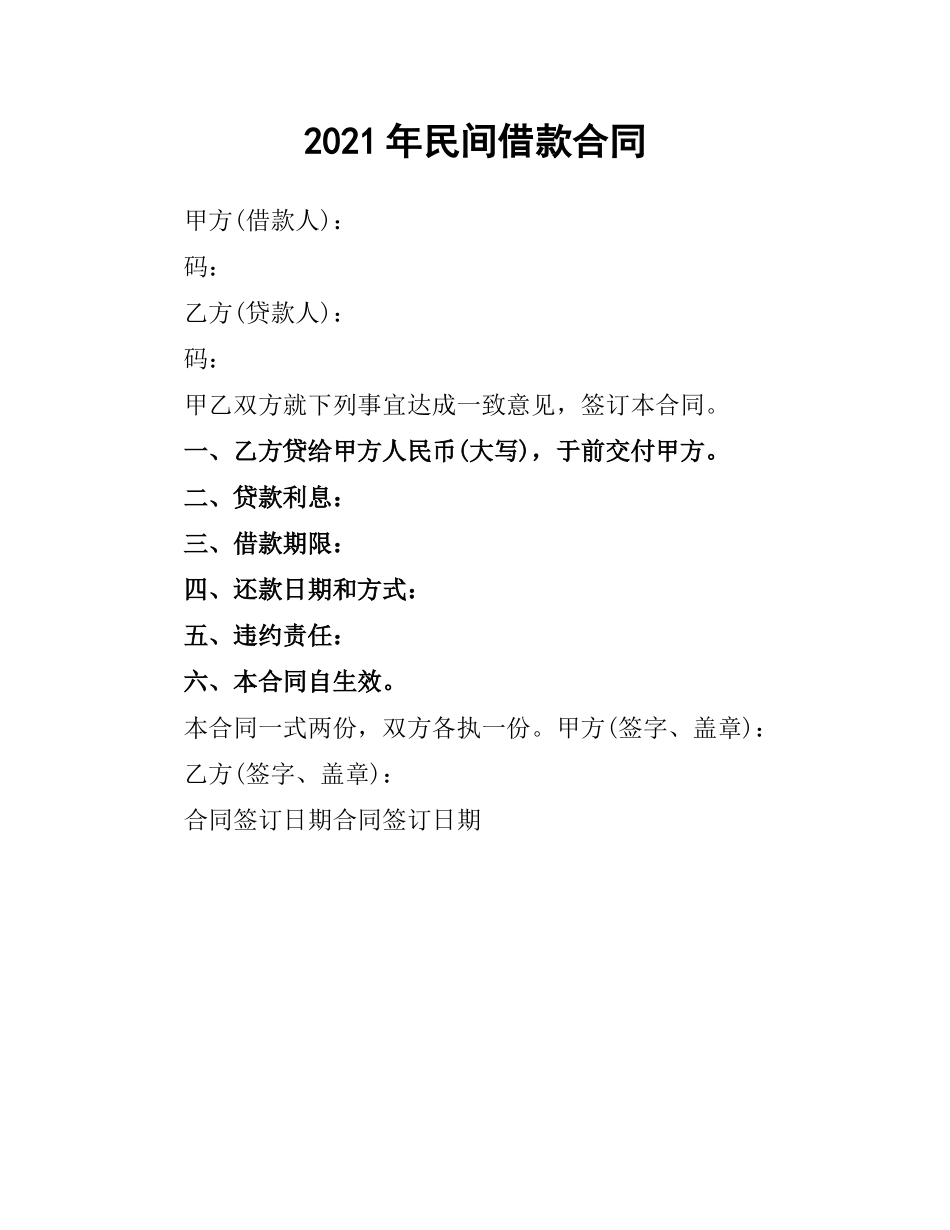 2021年民间借款合同（二）.docx_第1页