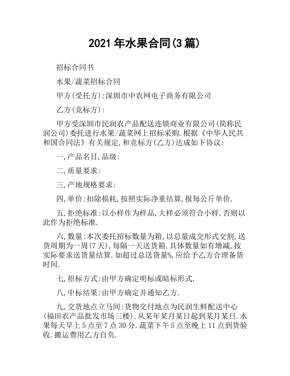 2021年水果合同(3篇).docx_第1页
