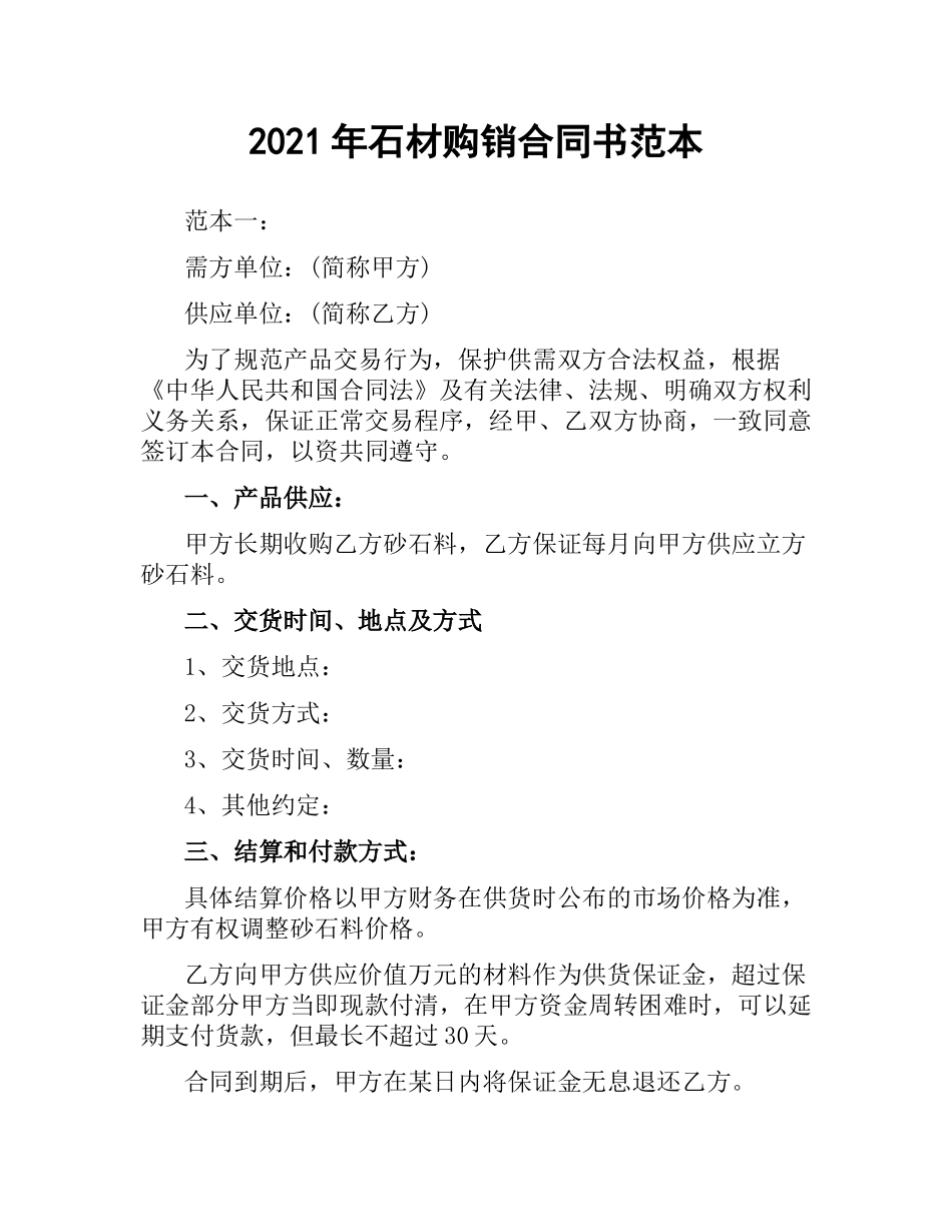 2021年石材购销合同书范本.docx_第1页