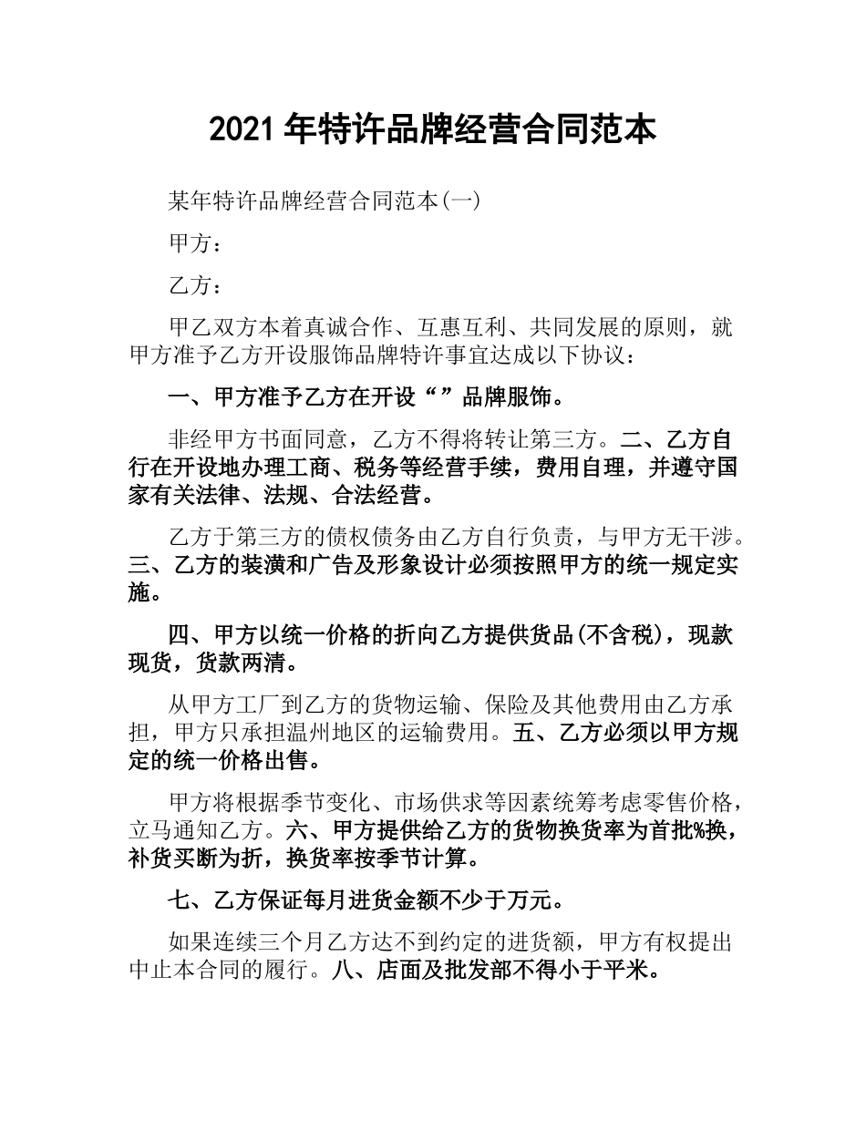 2021年特许品牌经营合同范本.docx_第1页