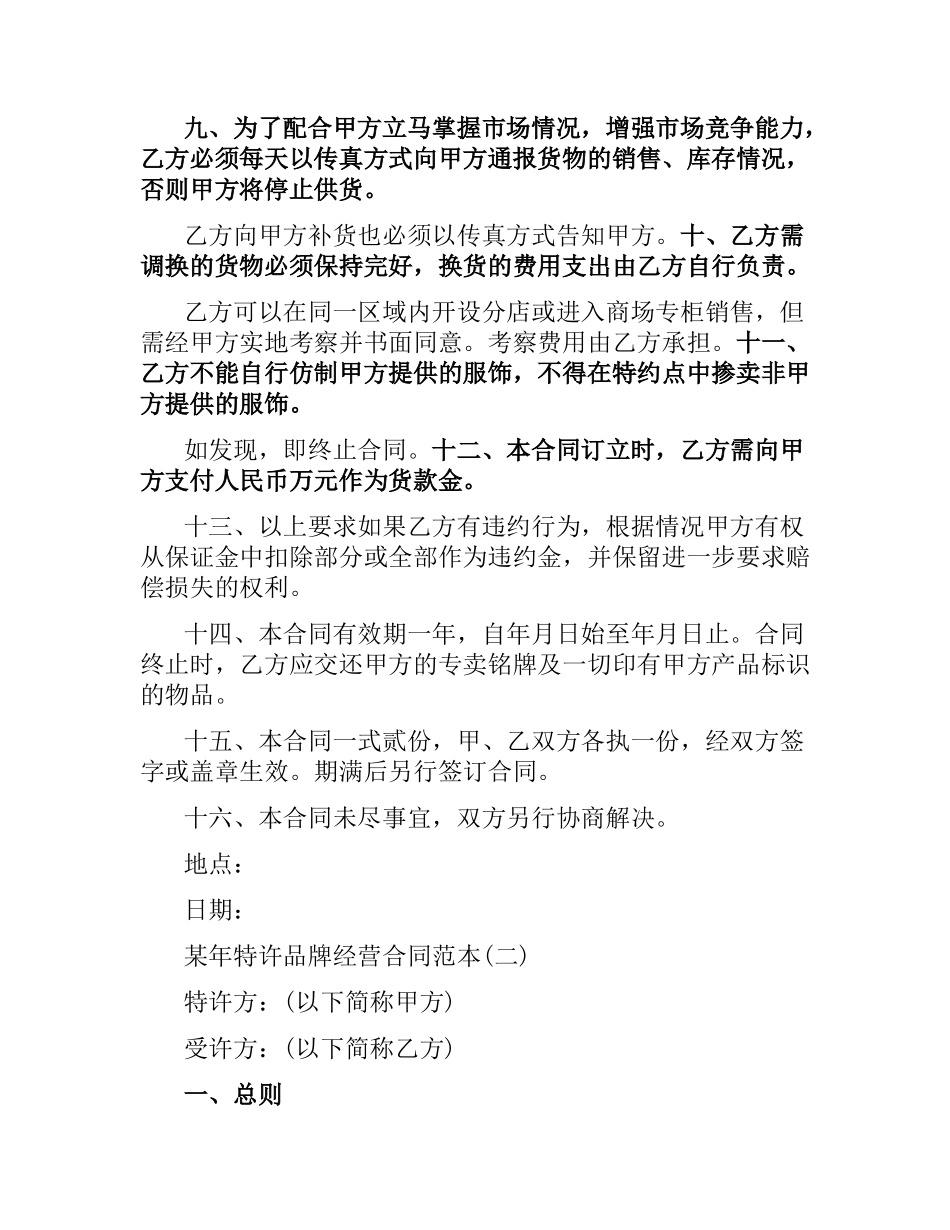 2021年特许品牌经营合同范本.docx_第2页