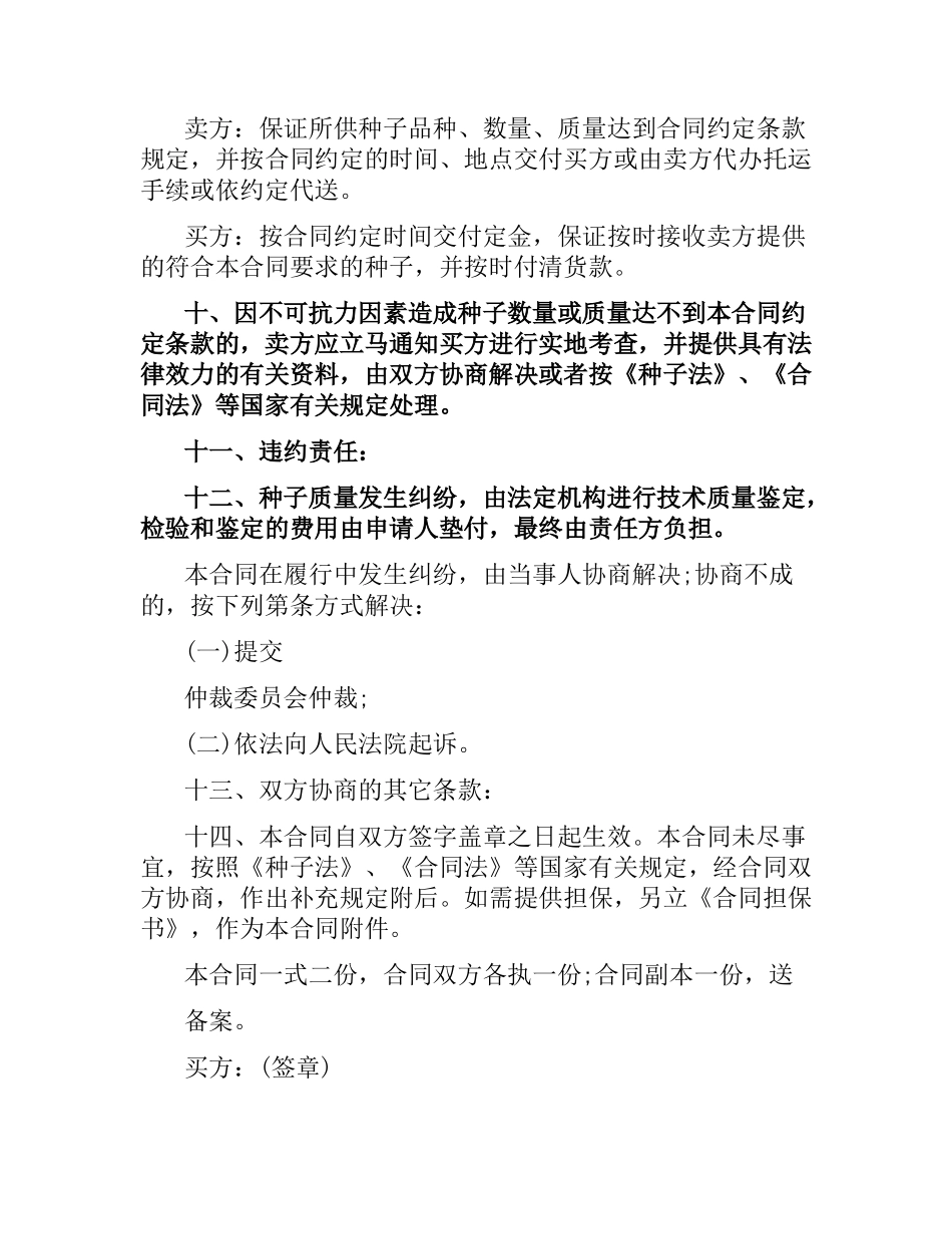 2021年种子买卖合同范本.docx_第3页