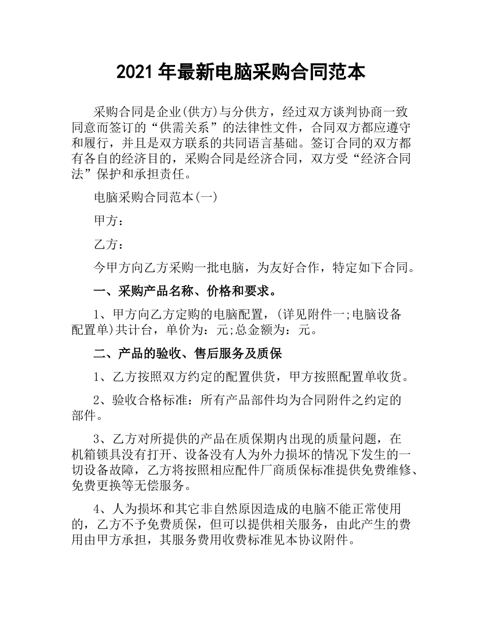 2021年电脑采购合同范本.docx_第1页