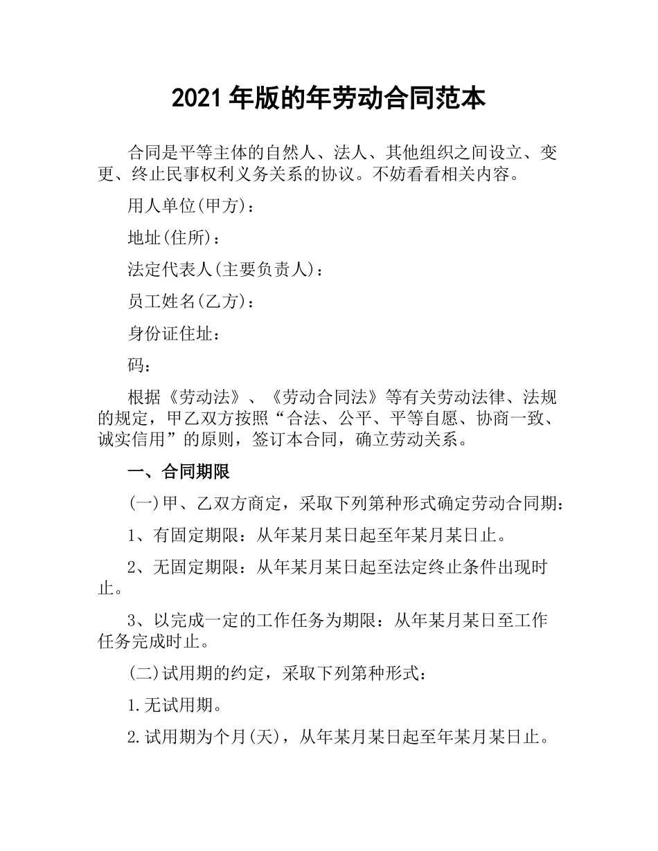 2021年版的年劳动合同范本.docx_第1页