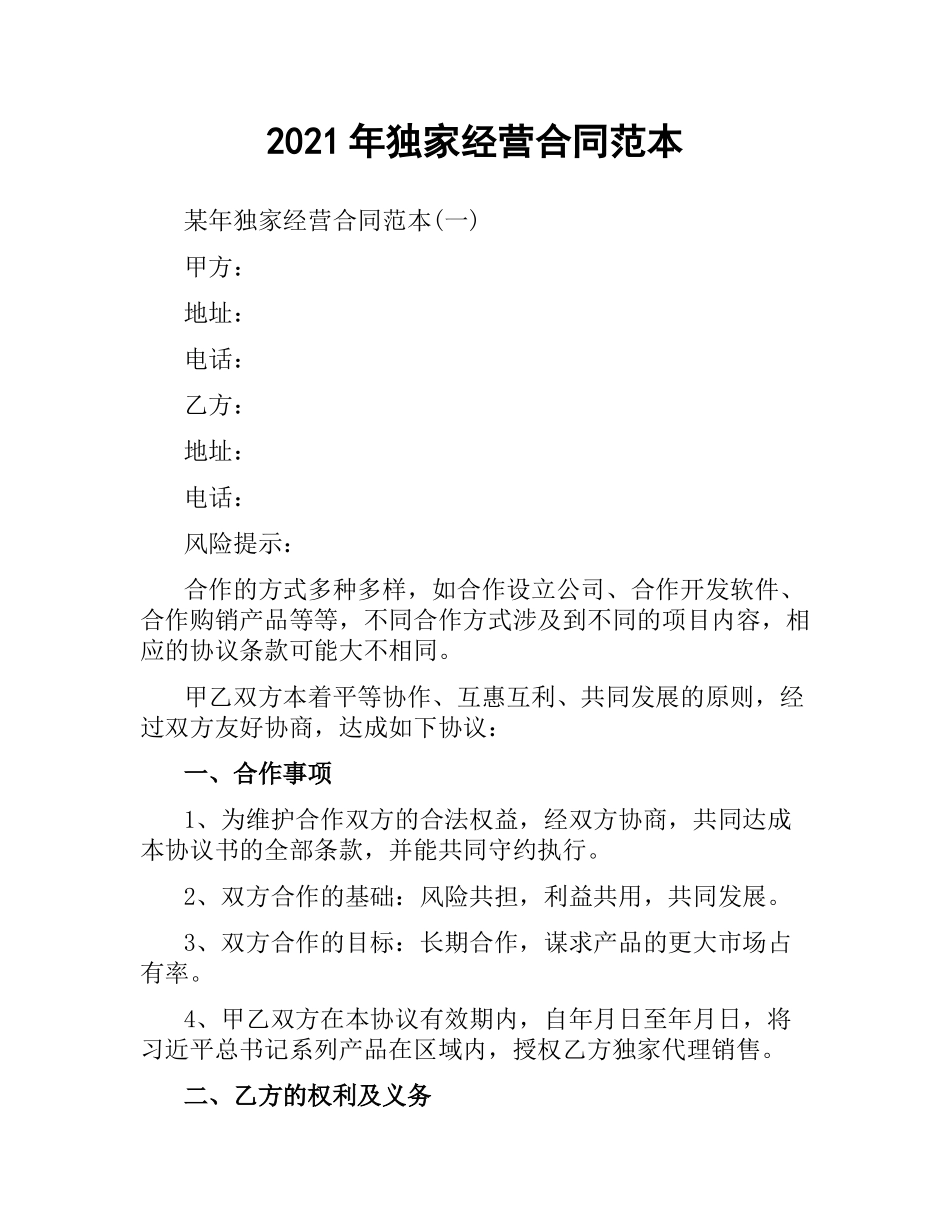 2021年独家经营合同范本.docx_第1页
