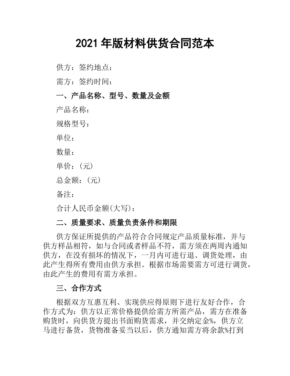 2021年版材料供货合同范本.docx_第1页