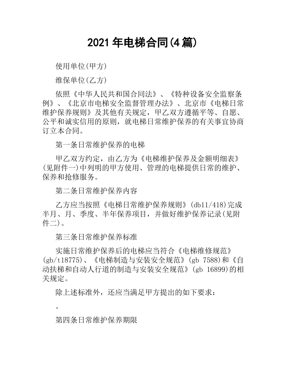 2021年电梯合同(4篇).docx_第1页
